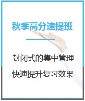 四川管理学考研秋季超级特训营课程