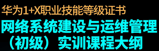 网络系统建设与运维管理初级实训课程（华为1+X证书）